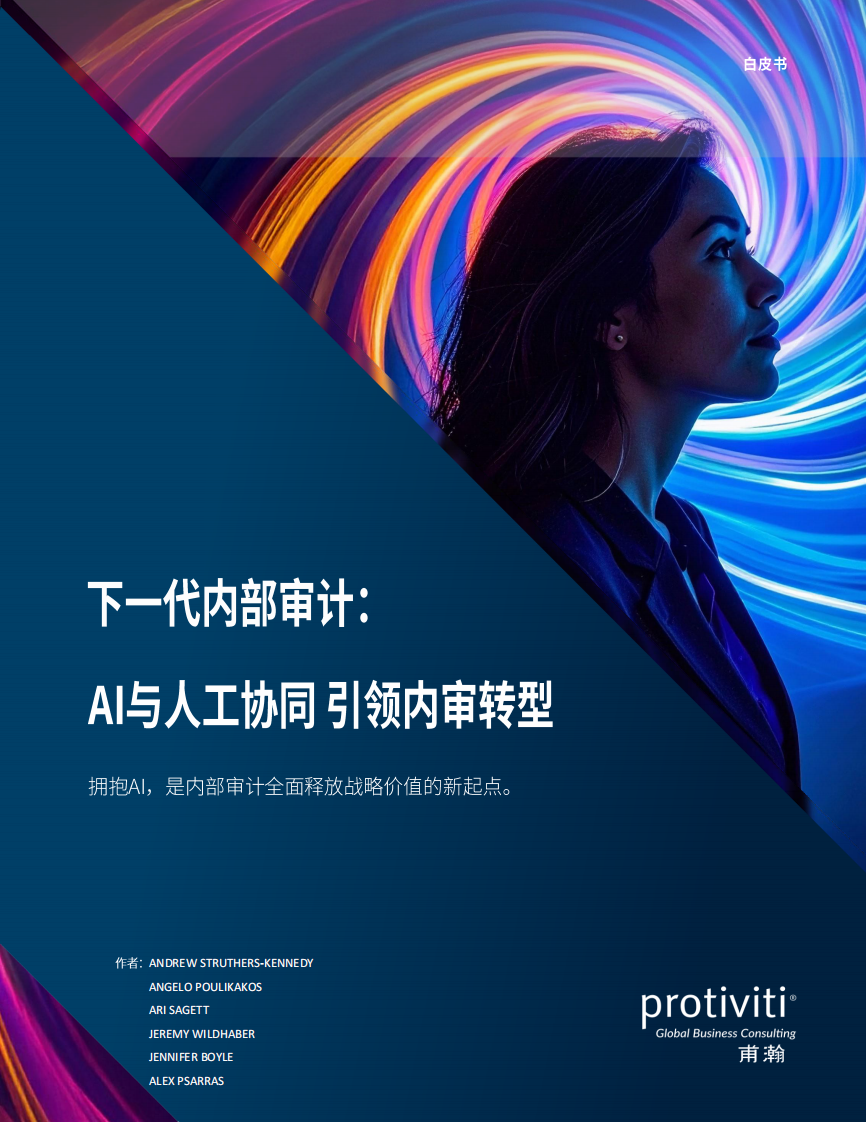 2025年下一代内部审计： AI与人工协同引领内审转型白皮书 第1页