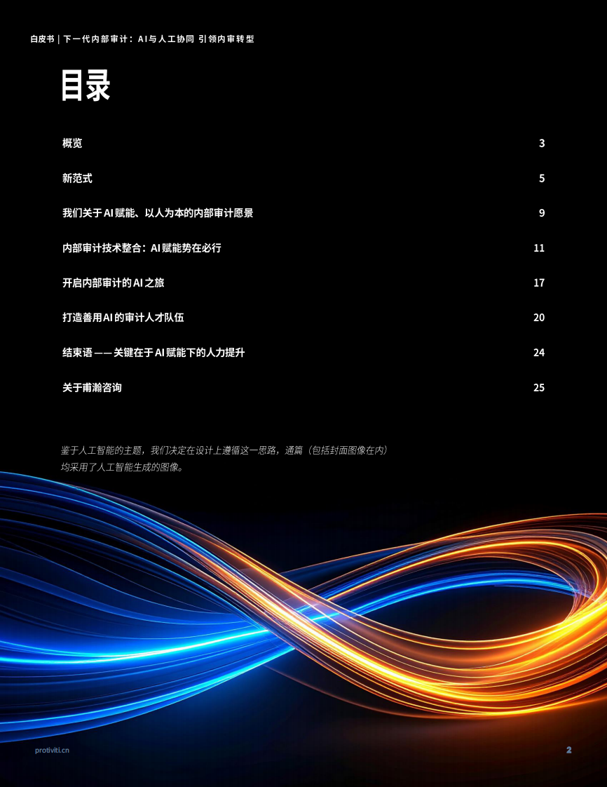 2025年下一代内部审计： AI与人工协同引领内审转型白皮书 第2页