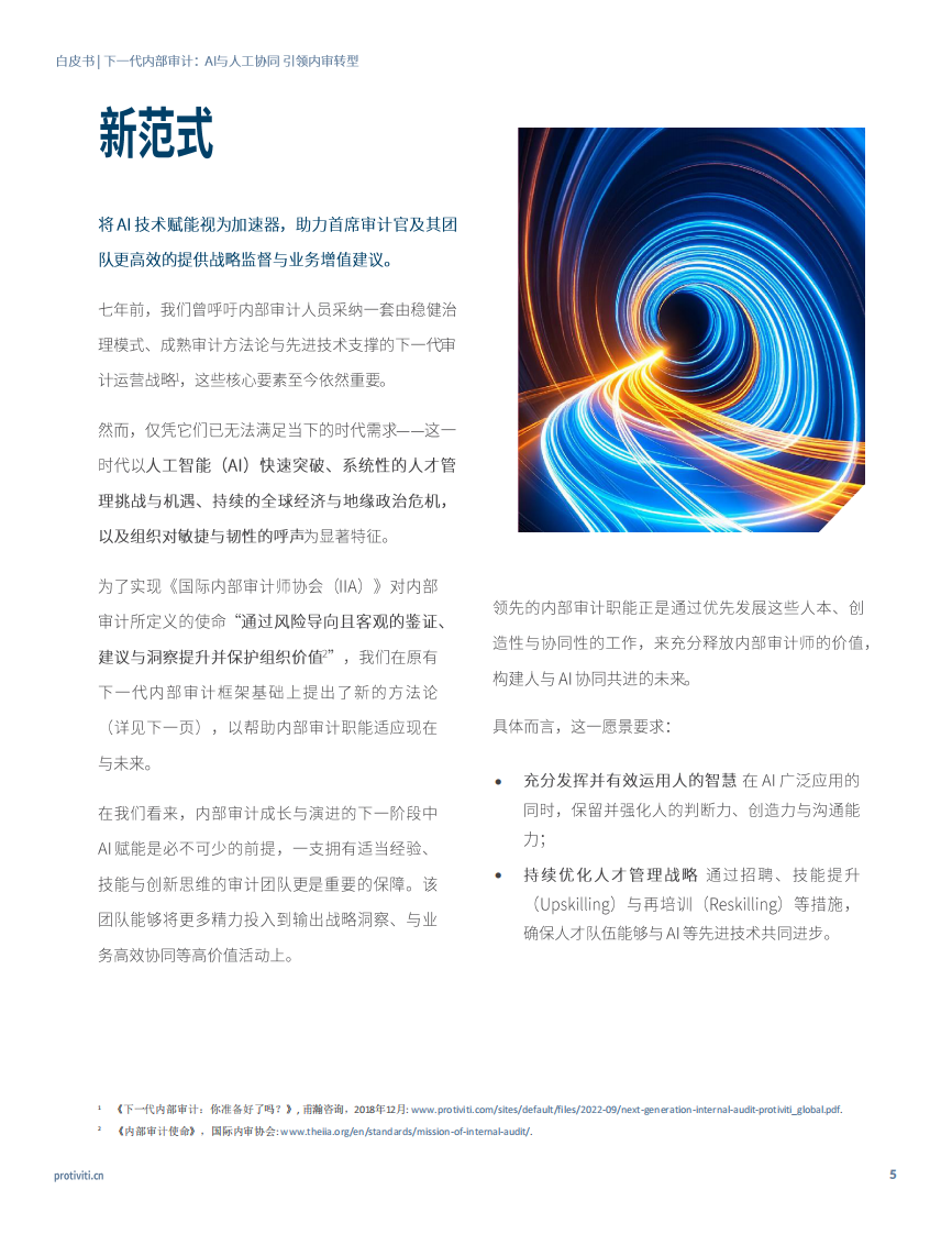 2025年下一代内部审计： AI与人工协同引领内审转型白皮书 第5页