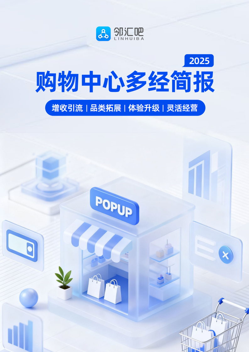 2025年购物中心多经简报 第1页