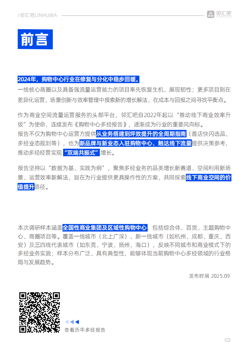 2025年购物中心多经简报 第3页