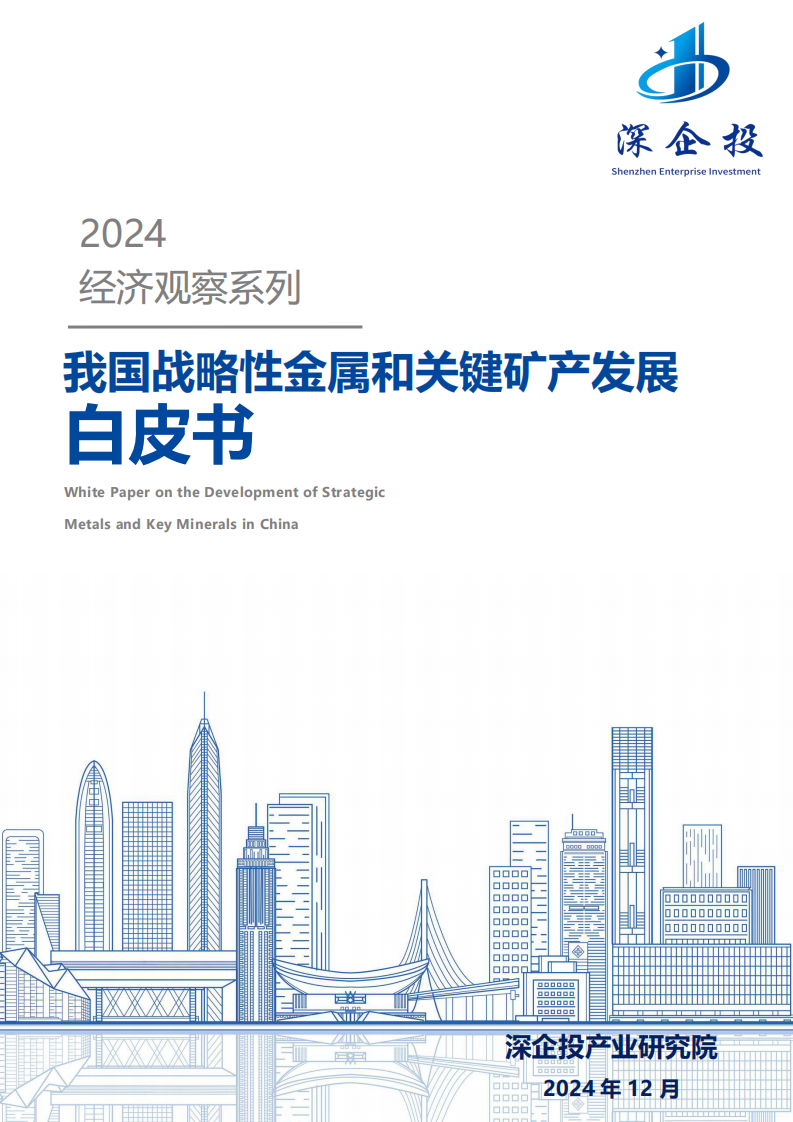 2024经济观察系列：我国战略性金属和关键矿产发展白皮书 第1页