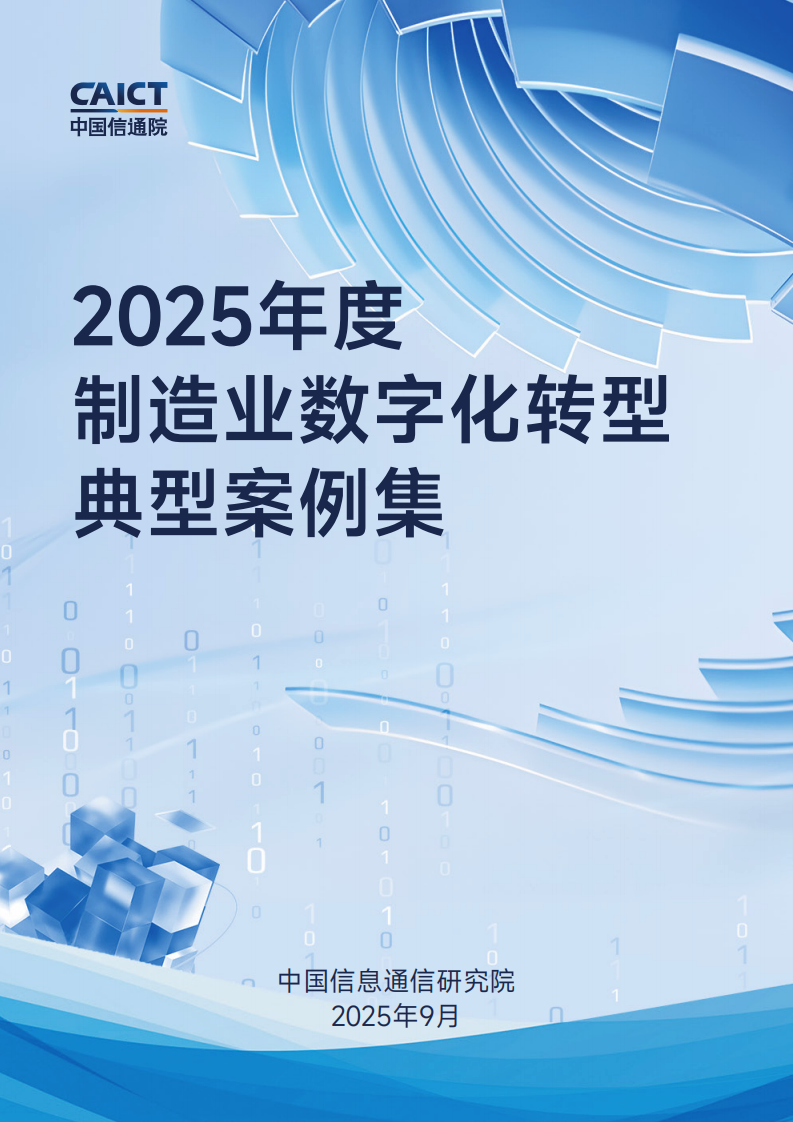 2025年度制造业数字化转型典型案例集 第1页