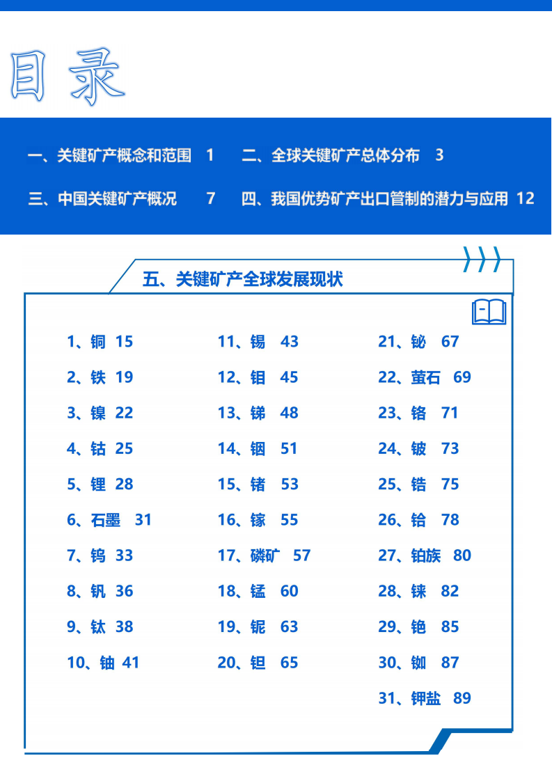 2024经济观察系列：我国战略性金属和关键矿产发展白皮书 第3页