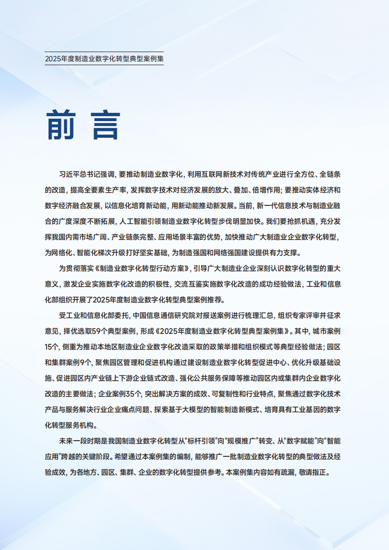 2025年度制造业数字化转型典型案例集 第2页