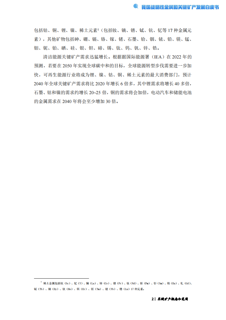 2024经济观察系列：我国战略性金属和关键矿产发展白皮书 第5页