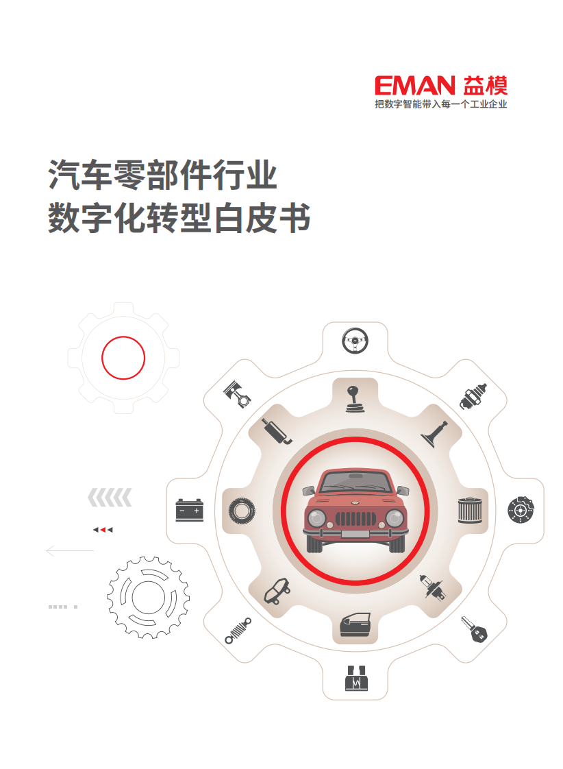 2025年汽车零部件行业数字化转型白皮书 第1页