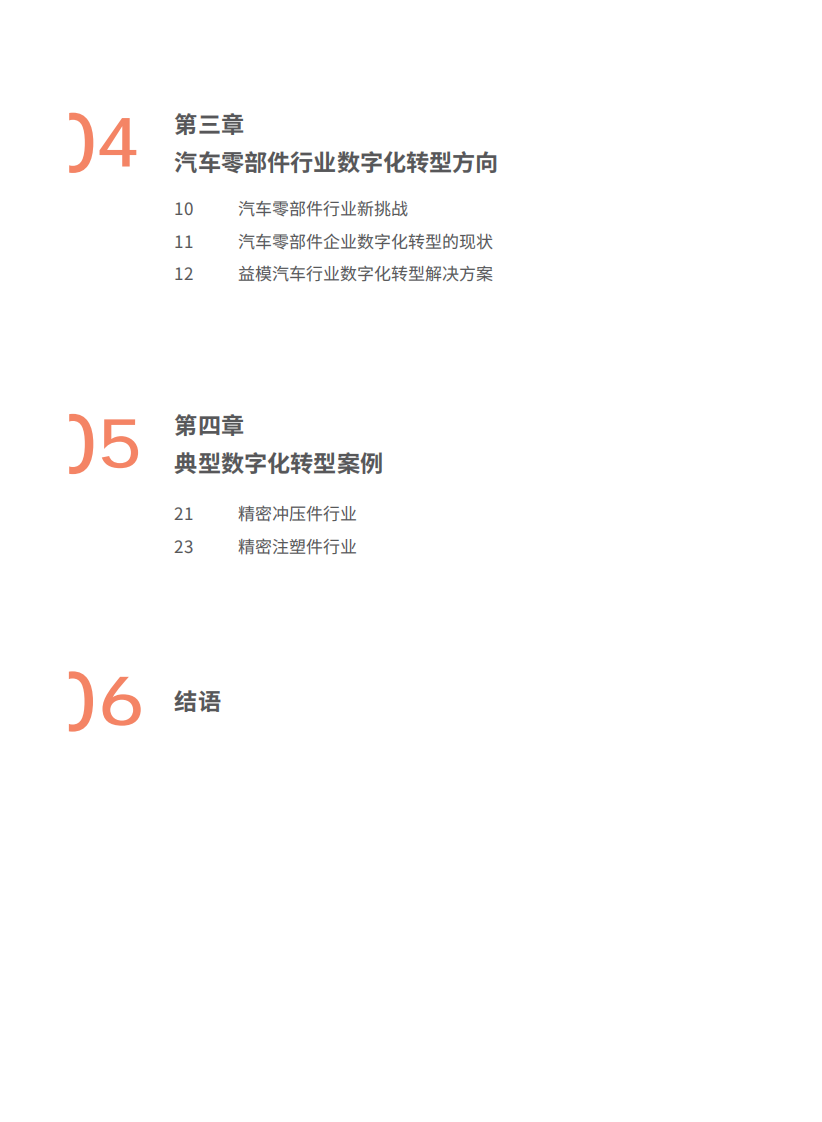 2025年汽车零部件行业数字化转型白皮书 第3页