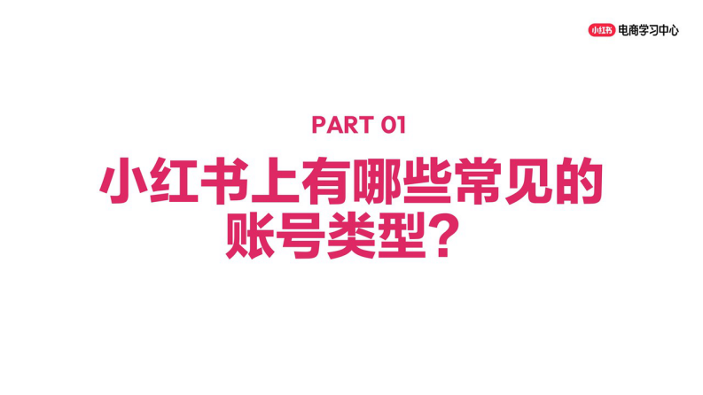 小红书新商起号破局一课通 第4页