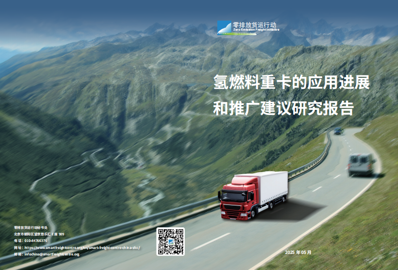 2025年氢燃料重卡的应用进展和推广建议研究报告 第1页