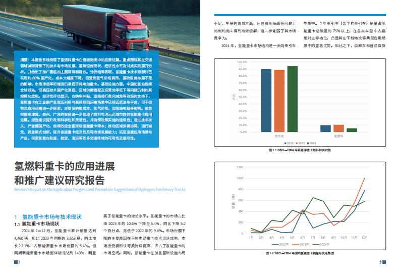 2025年氢燃料重卡的应用进展和推广建议研究报告 第3页
