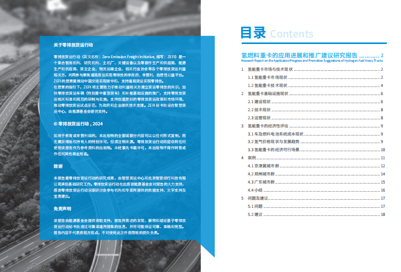 2025年氢燃料重卡的应用进展和推广建议研究报告 第2页