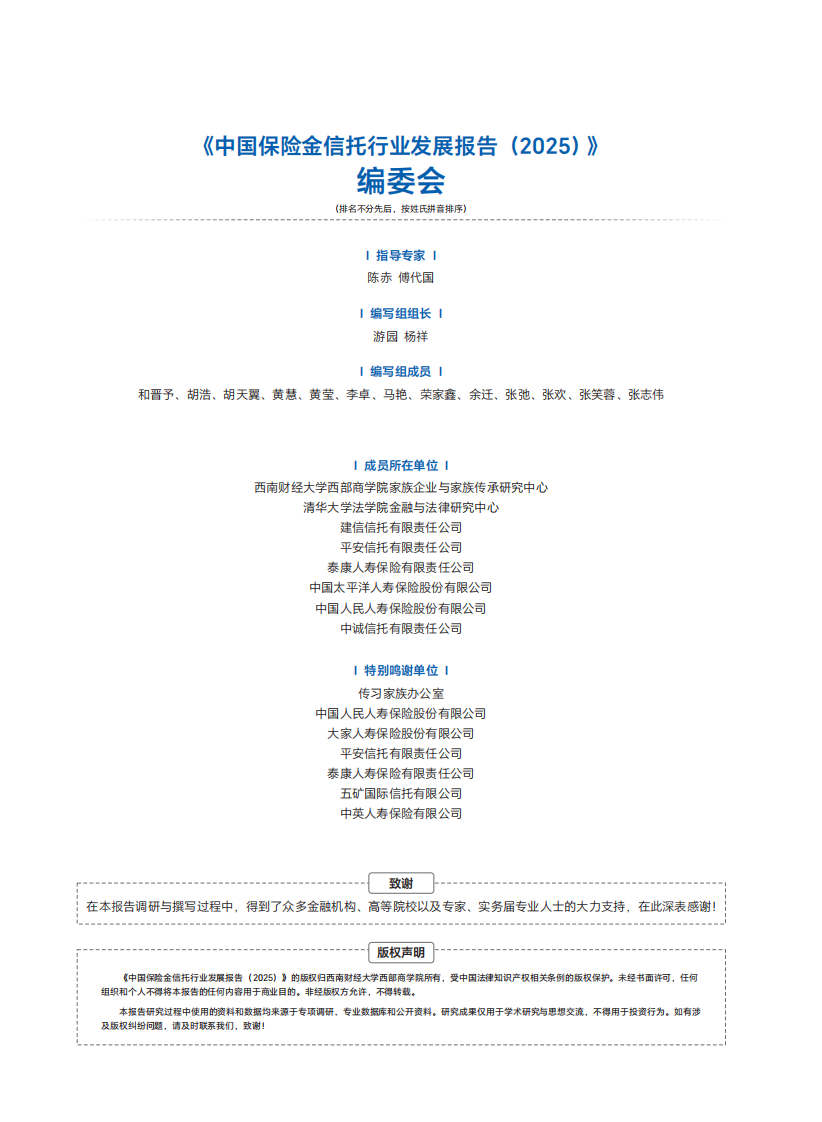 中国保险金信托行业发展报告（2025年） 第3页