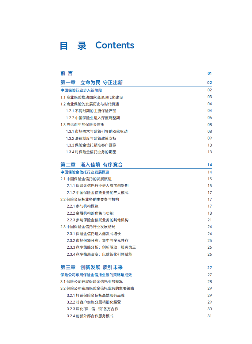 中国保险金信托行业发展报告（2025年） 第4页