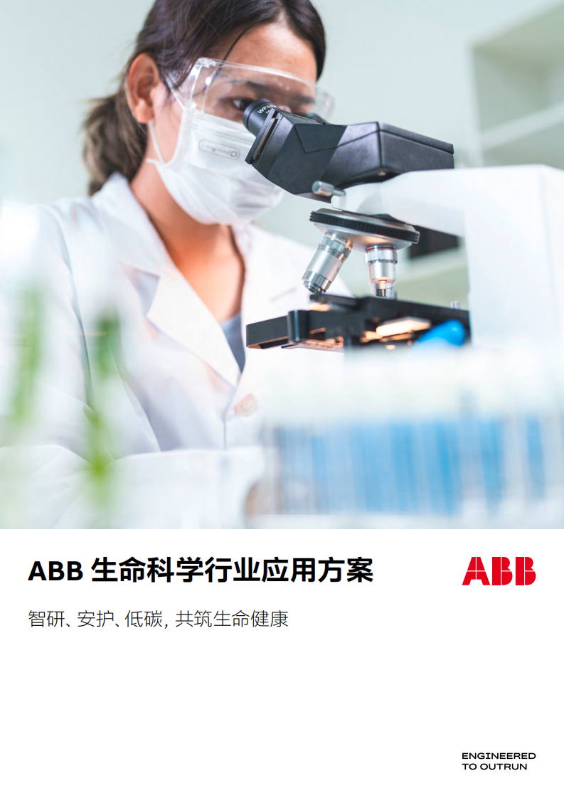 生命科学行业应用方案 第1页