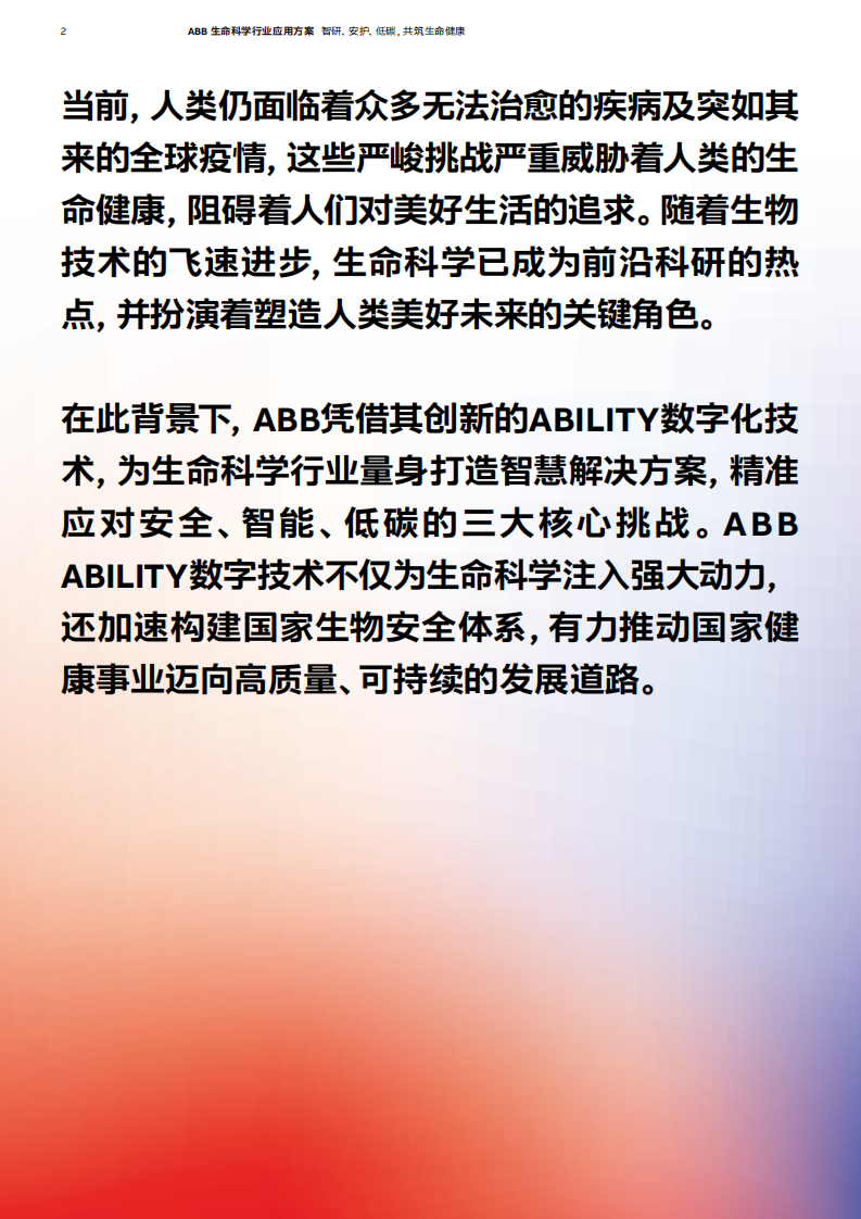生命科学行业应用方案 第2页