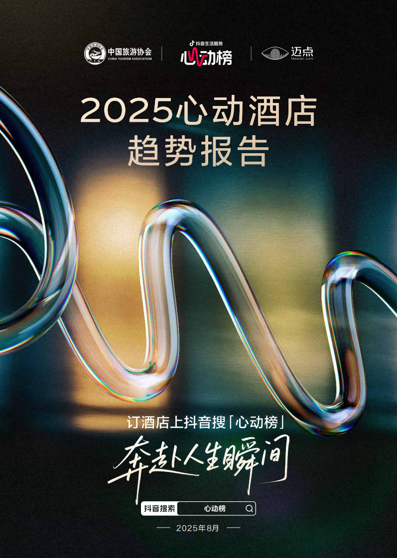 2025年心动酒店趋势报告 第1页