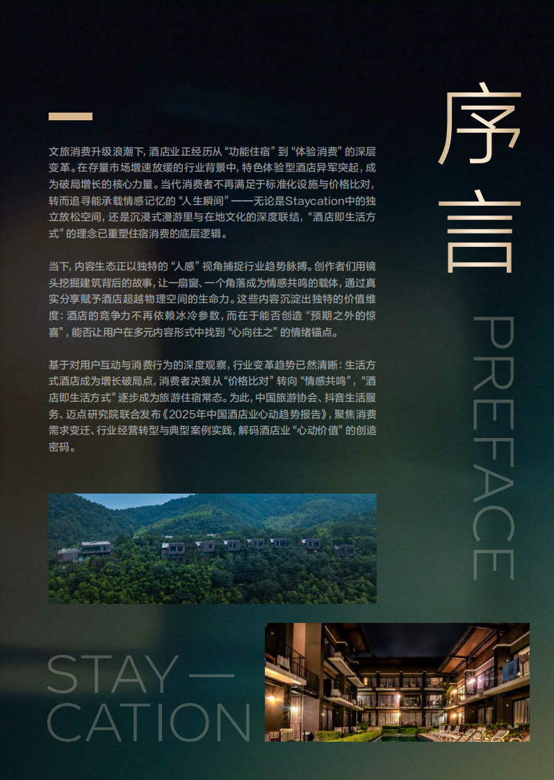 2025年心动酒店趋势报告 第2页