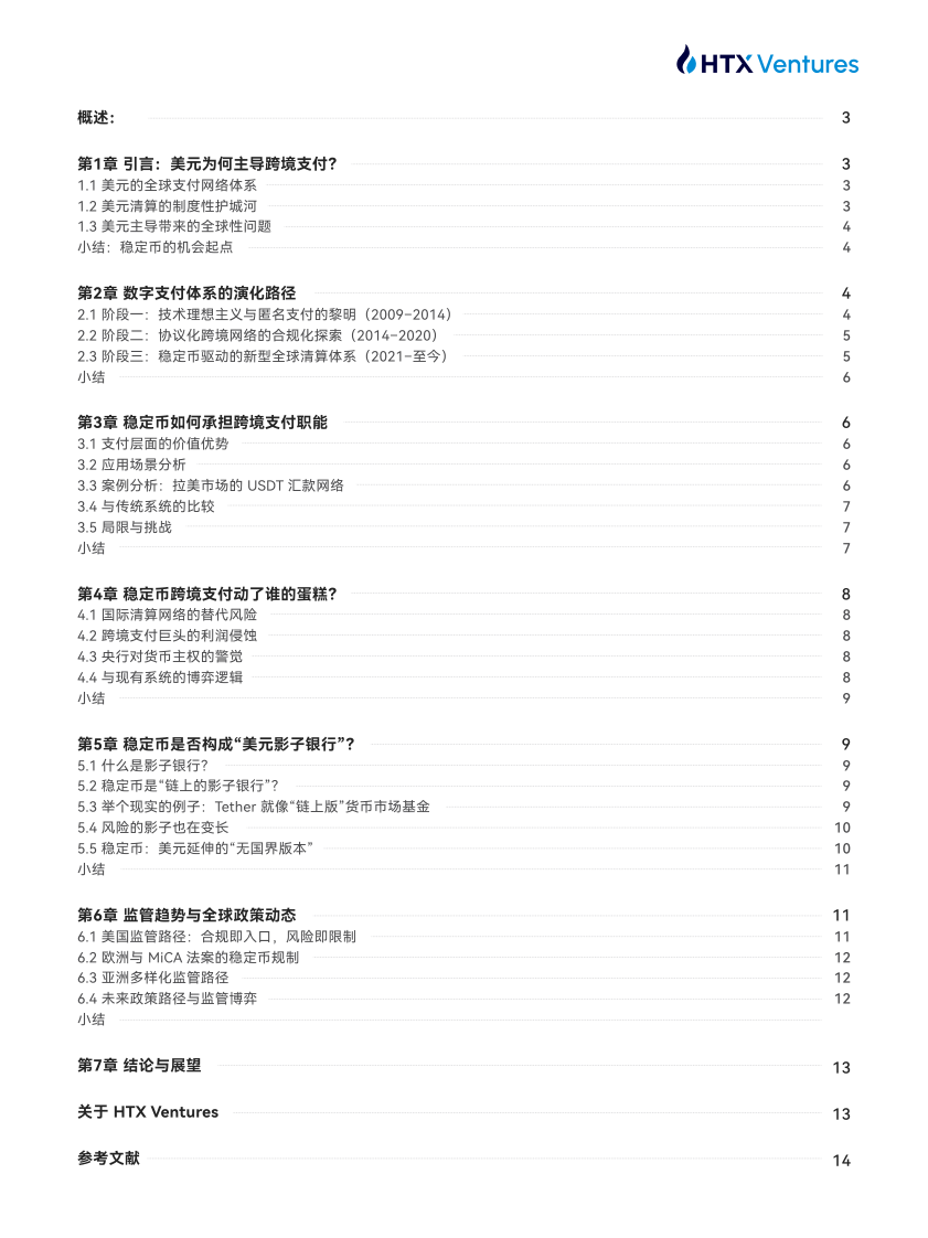 美元的链上延伸：稳定币、影子银行与全球支付权重重构 第2页