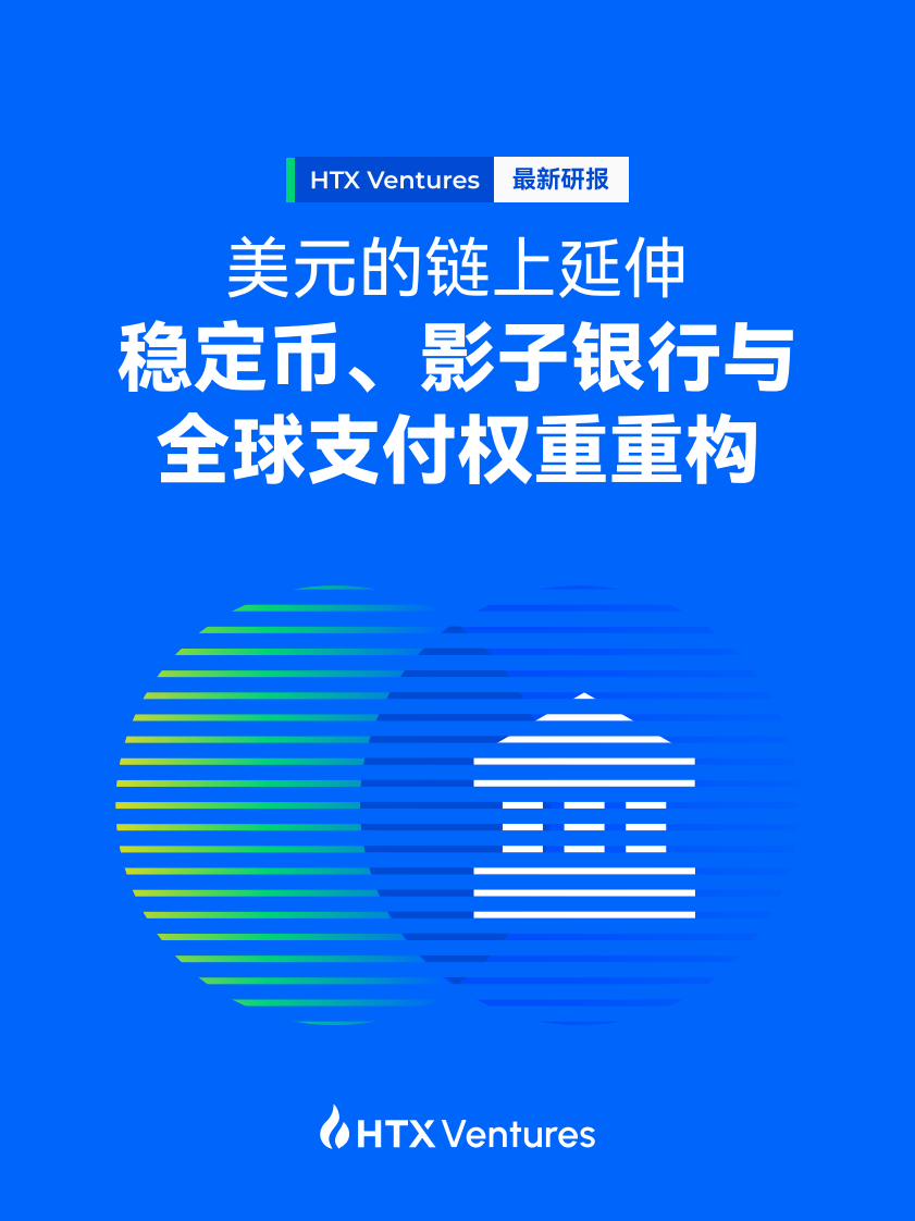 美元的链上延伸：稳定币、影子银行与全球支付权重重构 第1页
