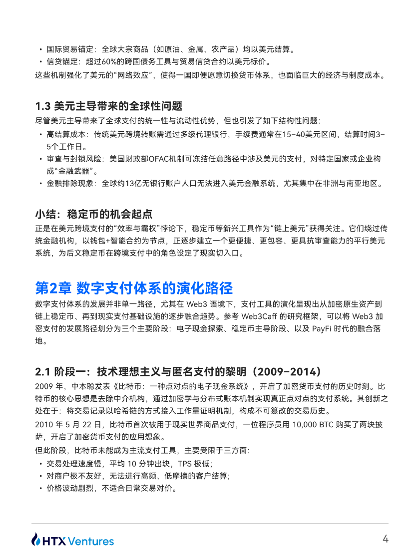 美元的链上延伸：稳定币、影子银行与全球支付权重重构 第4页