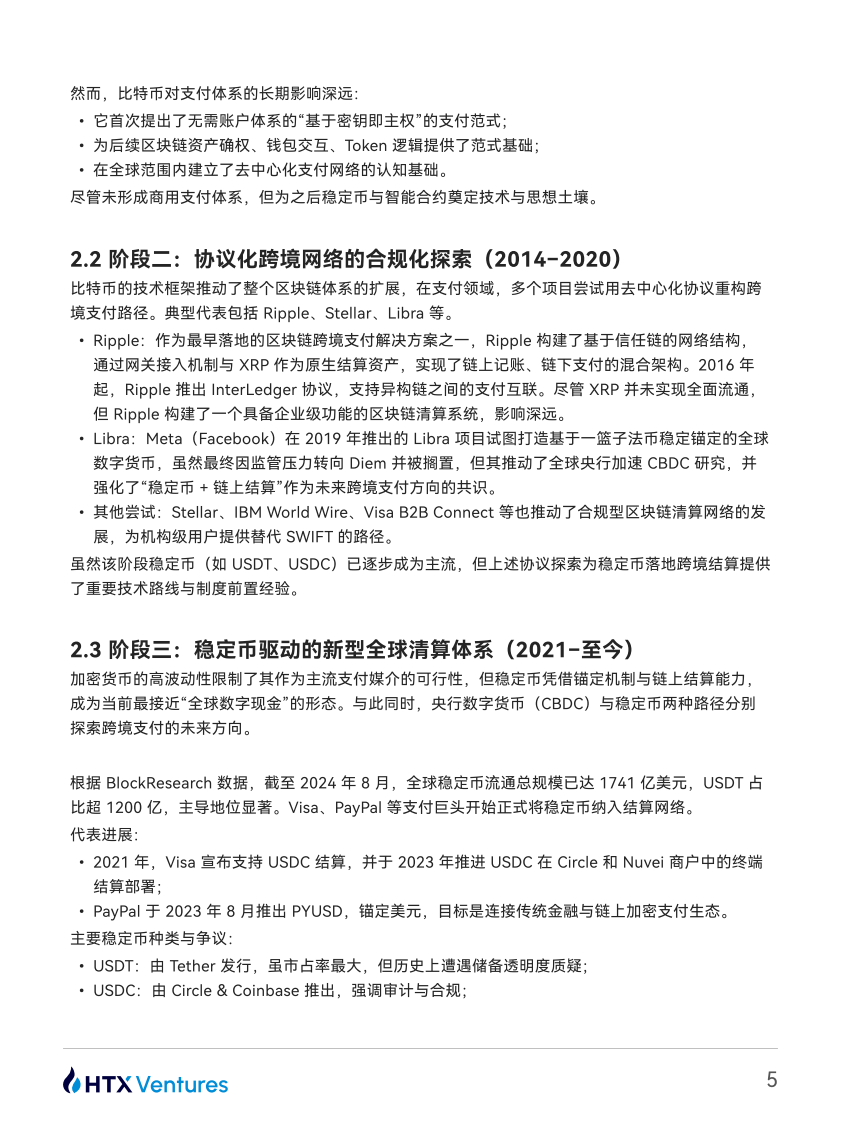 美元的链上延伸：稳定币、影子银行与全球支付权重重构 第5页