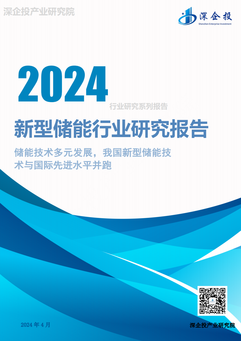 2024新型储能行业研究报告 第1页
