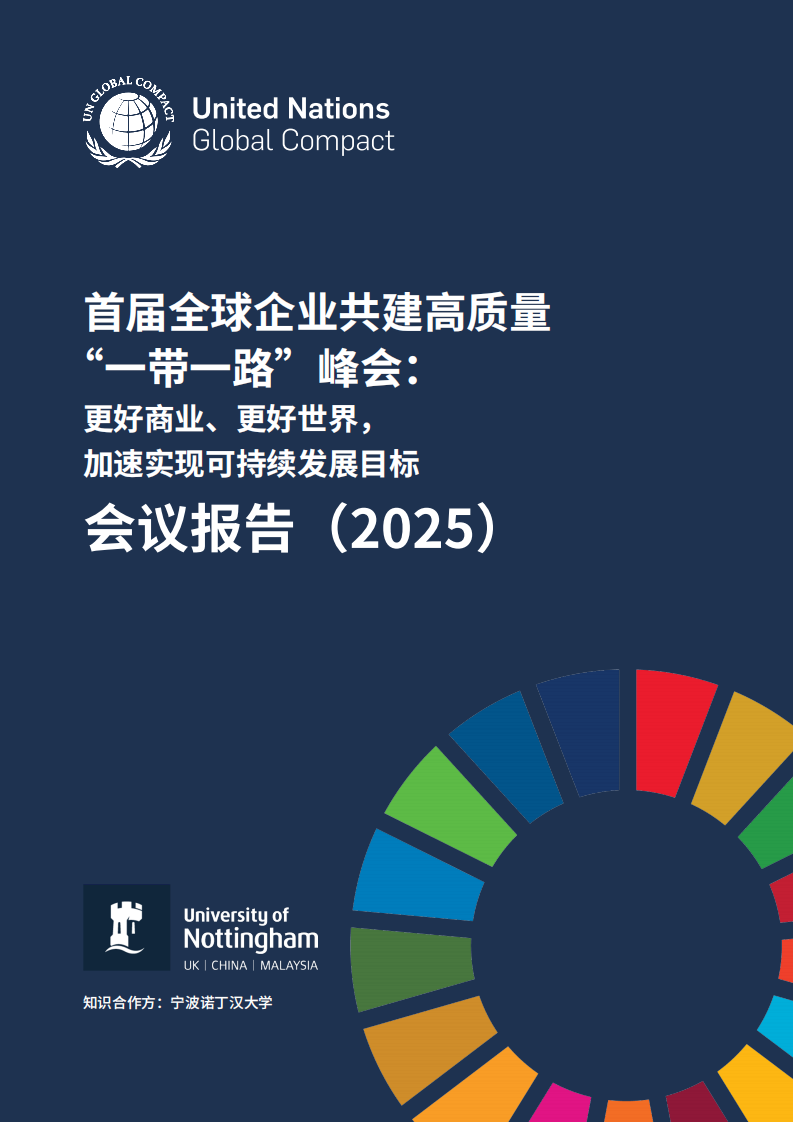 首届全球企业共建高质量 &ldquo;一带一路&rdquo;峰会：更好商业，更好世界，加速实现可持续发展目标会议报告（2025） 第1页