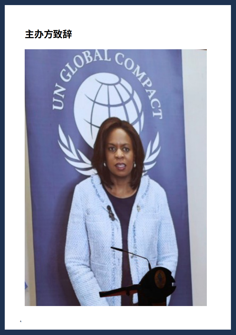首届全球企业共建高质量 &ldquo;一带一路&rdquo;峰会：更好商业，更好世界，加速实现可持续发展目标会议报告（2025） 第4页