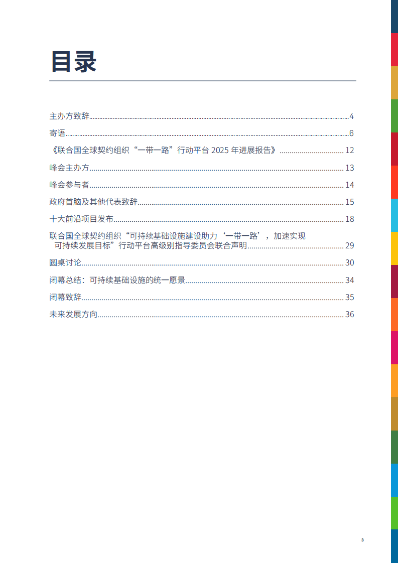 首届全球企业共建高质量 &ldquo;一带一路&rdquo;峰会：更好商业，更好世界，加速实现可持续发展目标会议报告（2025） 第3页