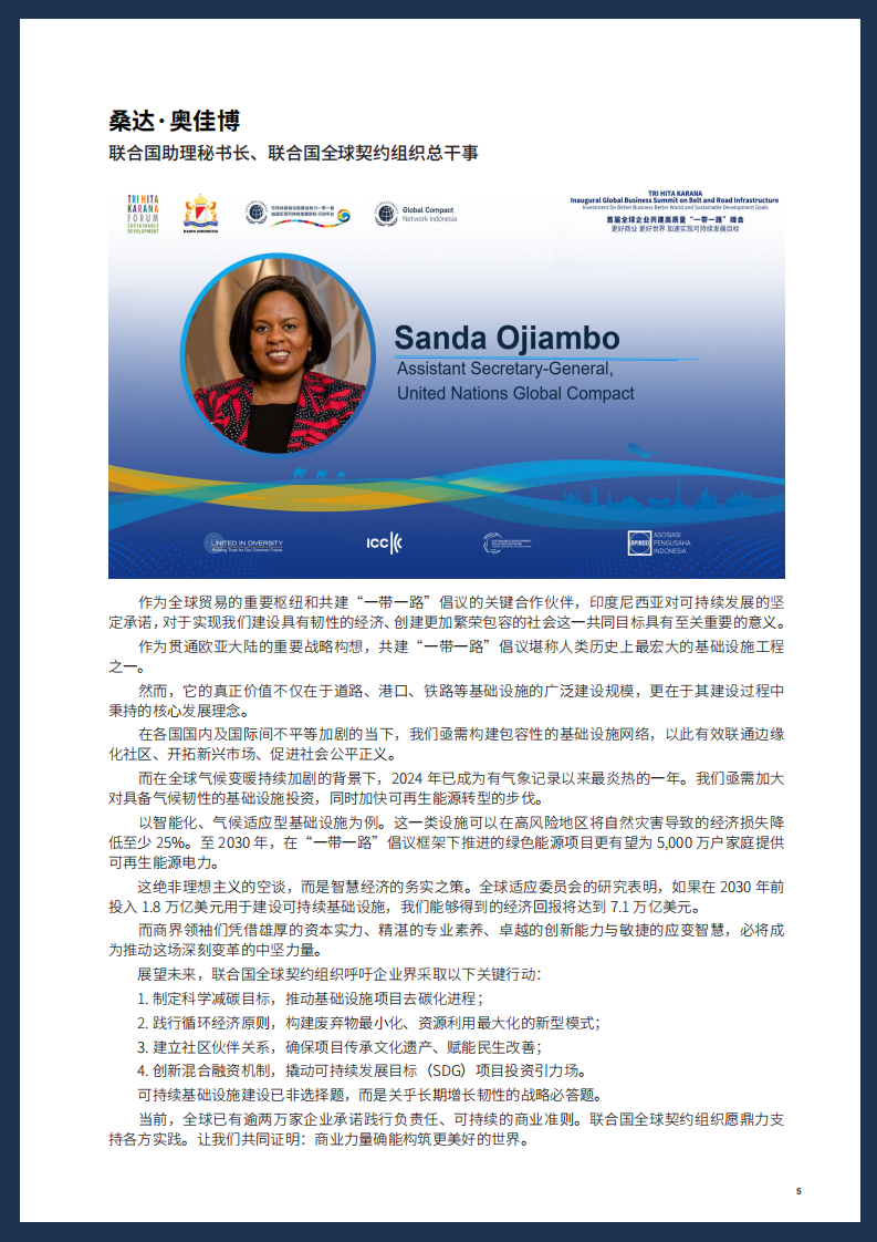 首届全球企业共建高质量 &ldquo;一带一路&rdquo;峰会：更好商业，更好世界，加速实现可持续发展目标会议报告（2025） 第5页