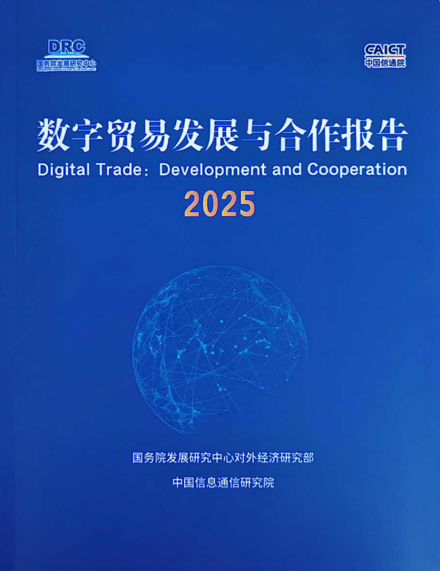 数字贸易发展与合作报告2025 第1页