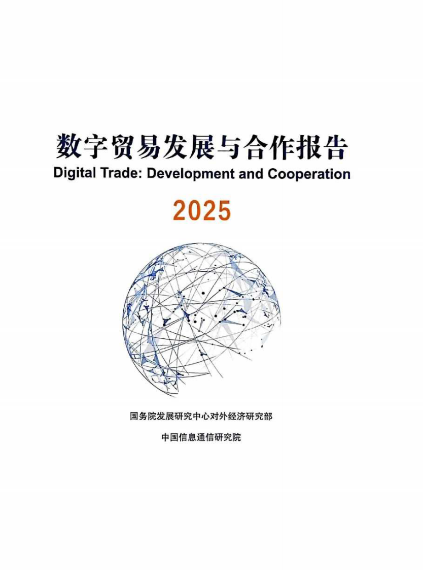 数字贸易发展与合作报告2025 第2页