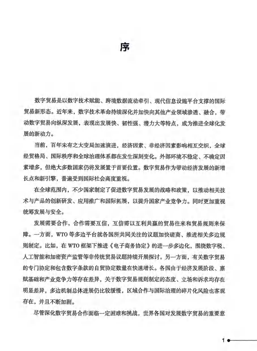 数字贸易发展与合作报告2025 第3页
