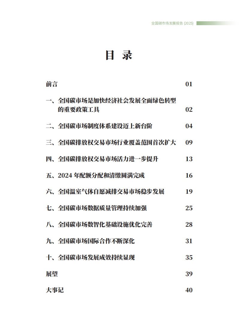 2025全国碳市场发展报告 第3页