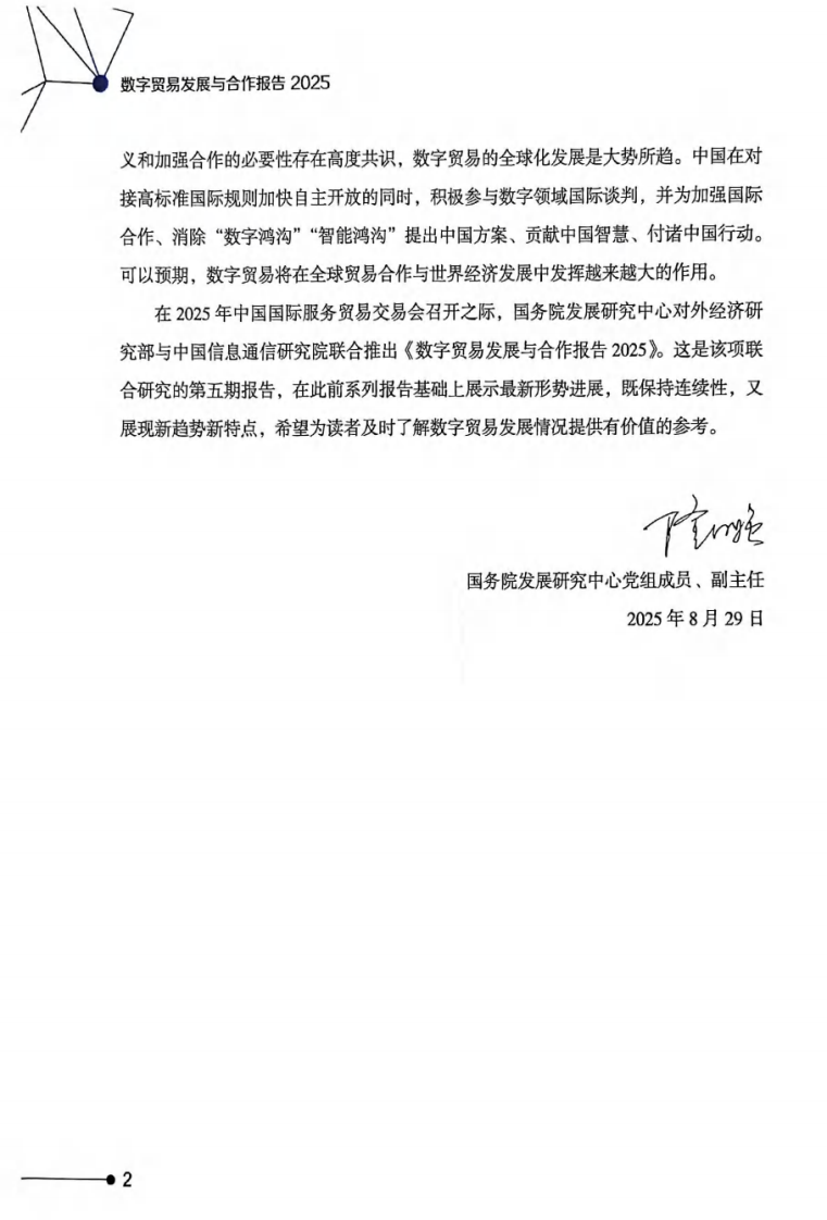 数字贸易发展与合作报告2025 第4页