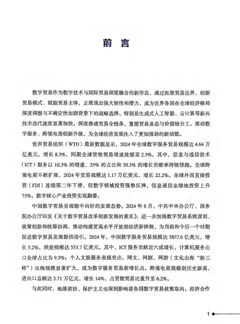 数字贸易发展与合作报告2025 第5页