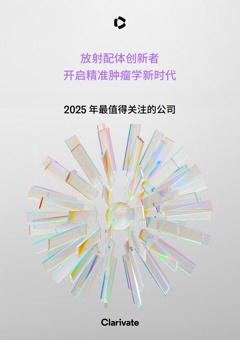 2025年最值得关注的公司：放射配体创新者开启精准肿瘤学新时代报告 第1页