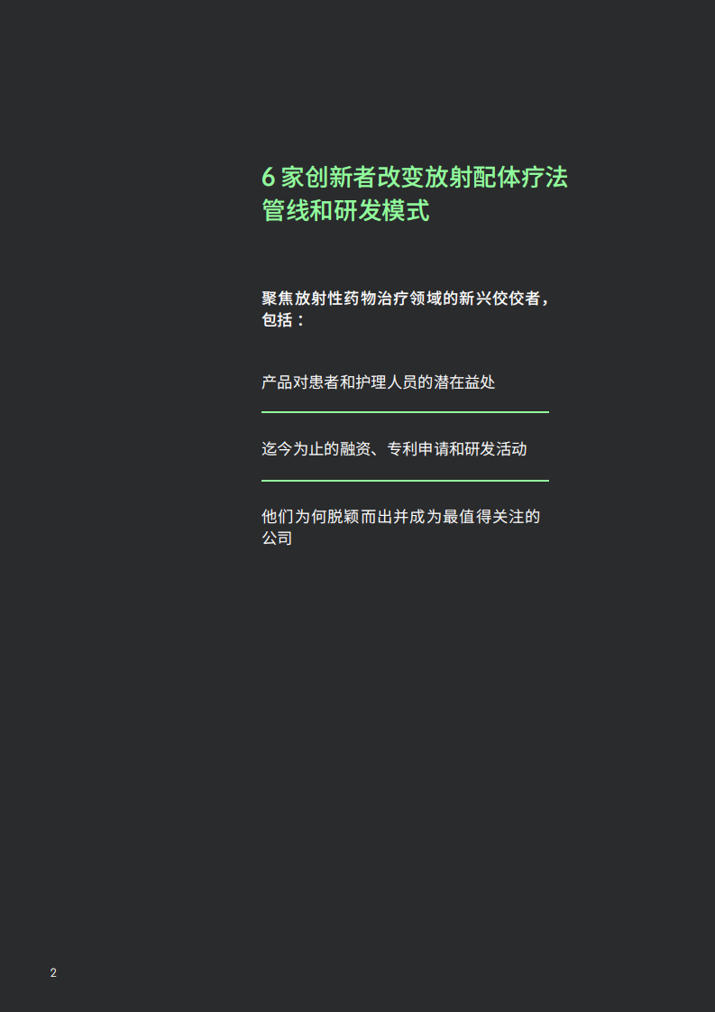 2025年最值得关注的公司：放射配体创新者开启精准肿瘤学新时代报告 第2页