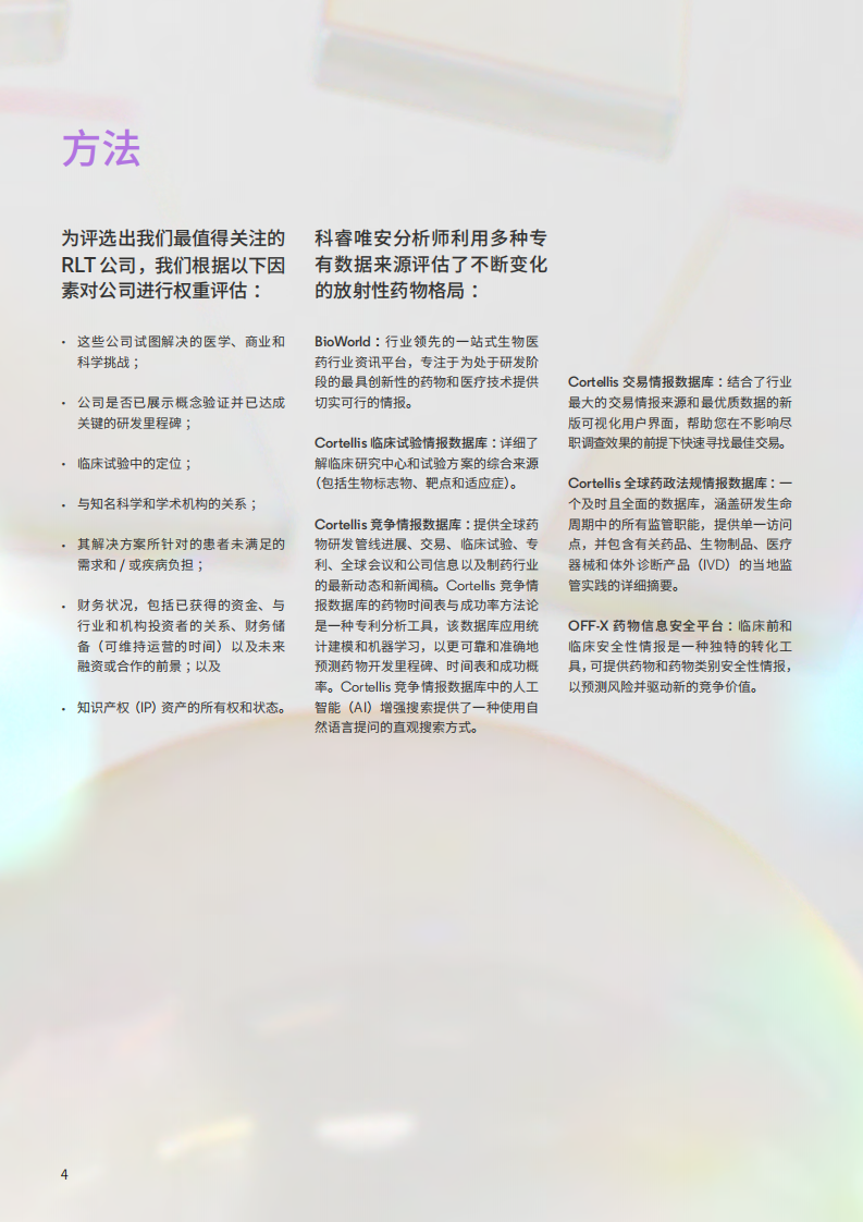 2025年最值得关注的公司：放射配体创新者开启精准肿瘤学新时代报告 第4页