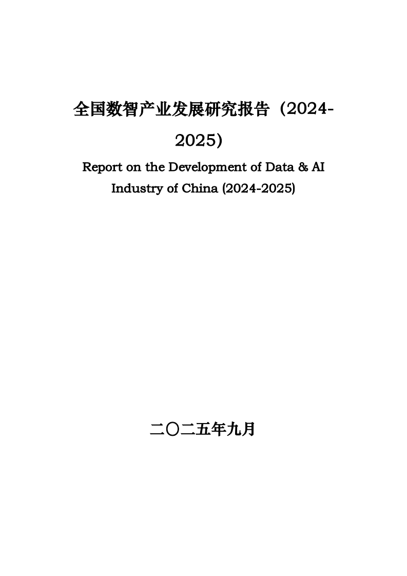 全国数智产业发展研究报告（2024-2025） 第1页