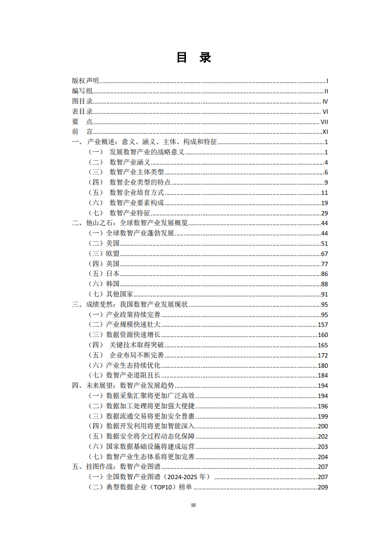 全国数智产业发展研究报告（2024-2025） 第4页