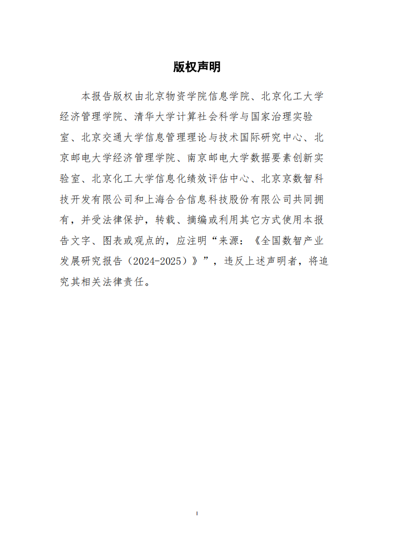 全国数智产业发展研究报告（2024-2025） 第2页