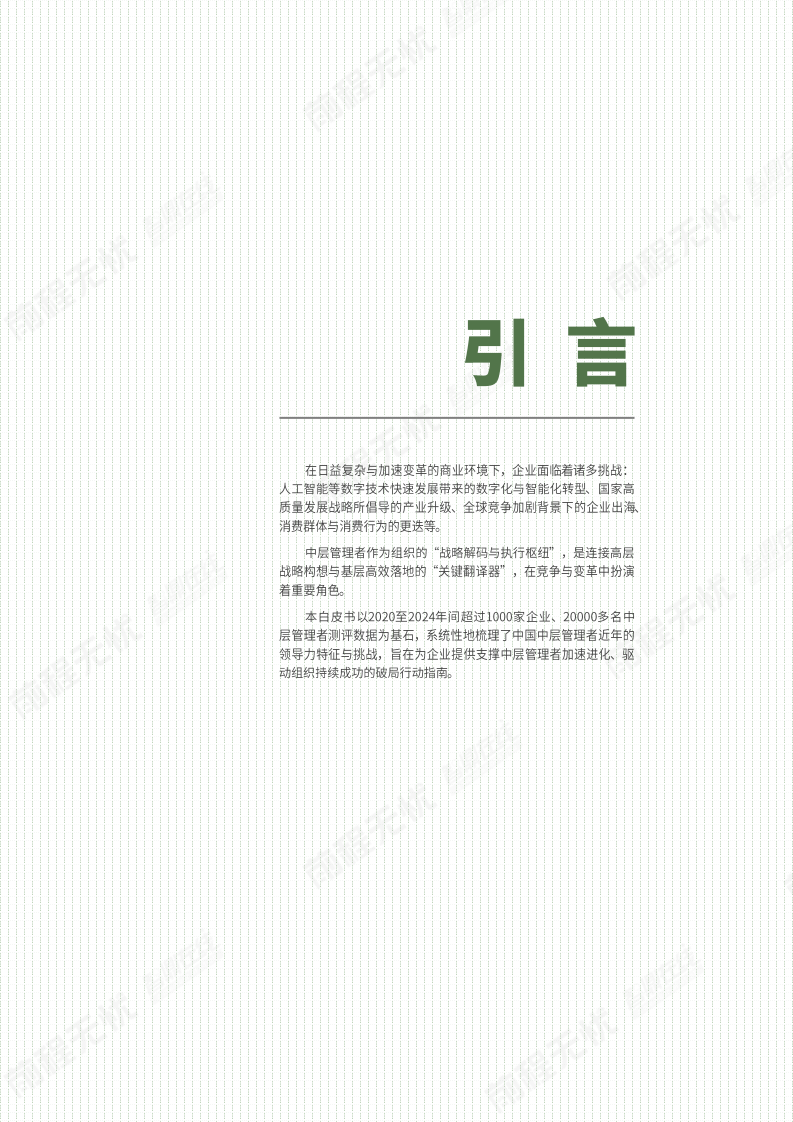 2025年中国中层管理者领导力数据洞察白皮书 第2页
