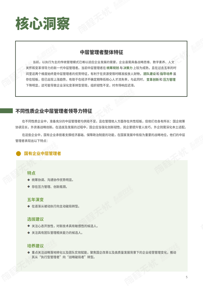 2025年中国中层管理者领导力数据洞察白皮书 第5页