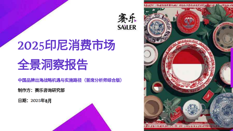 2025年印尼消费市场全景洞察报告 第1页