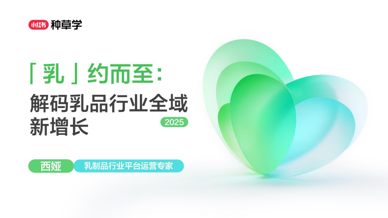（小红书）2025「乳」约而至：解码乳品行业全域新增长 第1页