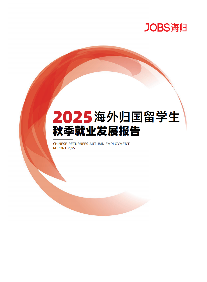 2025年海外归国留学生秋季就业发展报告 第1页