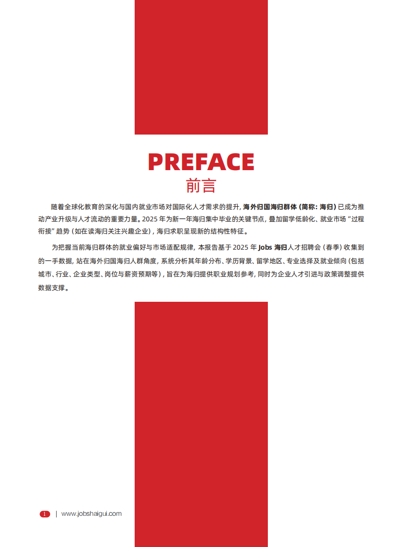 2025年海外归国留学生秋季就业发展报告 第4页