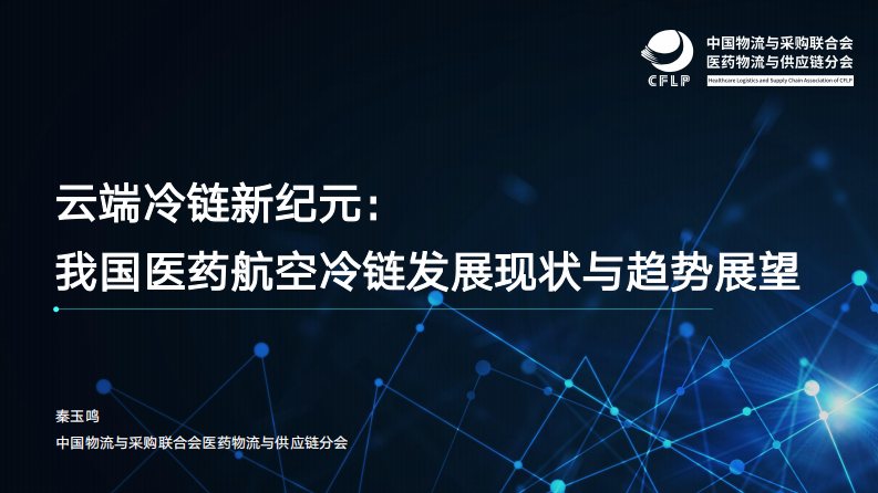 2025年我国医药航空冷链发展现状与趋势展望报告 第1页